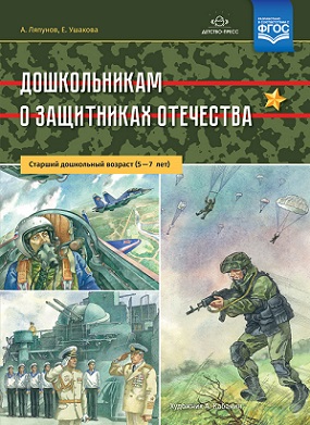 Дошкольникам о защитниках Отечества. Старший дошкольный возраст 5—7 лет