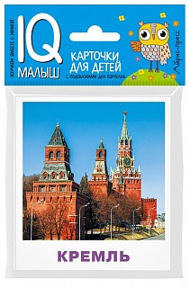 Карточки для детей Достопримечательности Москвы. IQ малыш. Умный малыш
