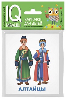 Карточки для детей Народы России. IQ малыш. Умный малыш
