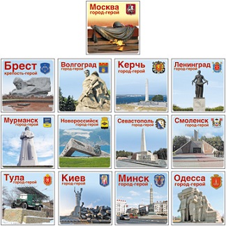 Комплект наклеек Города герои 13 видов. В индивидуальном пакете