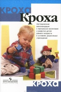 Кроха. Методические рекомендации к программе воспитания и развития детей раннего возраста в условиях дошкольных учреждений