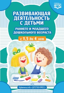 Развивающая деятельность с детьми раннего и младшего дошкольного возраста с 1,5 до 4 лет.