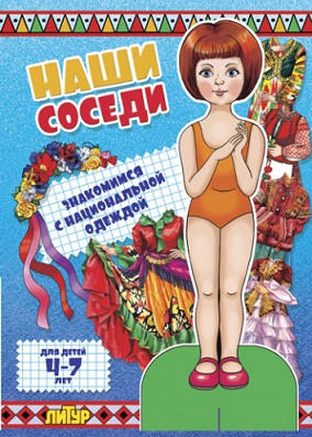 Наши соседи Знакомимся с национальной одеждой Девочка. Вырезалки