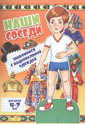 Наши соседи Знакомимся с национальной одеждой Мальчик. Вырезалки