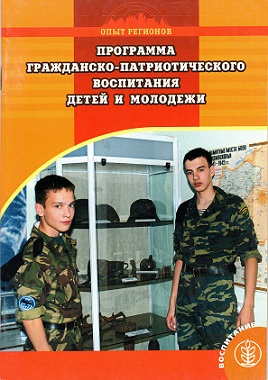 Программа гражданско-патриотического воспитания детей и молодежи