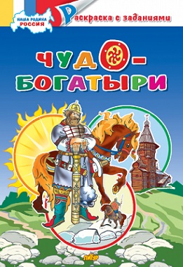 Чудо богатыри. Наша Родина Россия. Раскраска