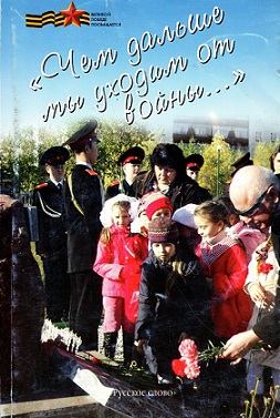 Чем дальше мы уходим от войны... Сборник сценариев + CD