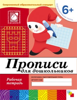 Прописи для дошкольников. Рабочая тетрадь. Подготовительная группа 6+