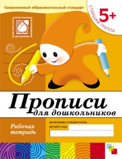 Прописи для дошкольников. Рабочая тетрадь. Старшая группа 5+