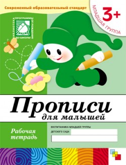 Прописи для малышей. Рабочая тетрадь. Младшая группа 3+