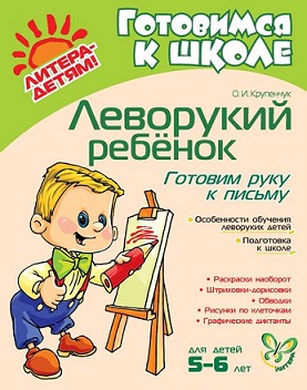 Леворукий ребенок. Готовим руку к письму 5-6 лет. Готовимся к школе