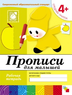 Прописи для малышей. Рабочая тетрадь. Средняя группа 4+