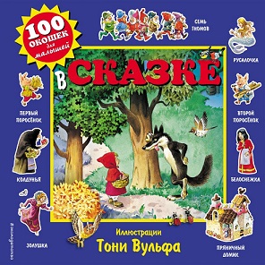 В сказке. 100 окошек для малышей