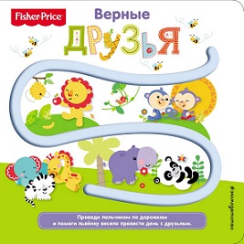 Верные друзья Книжки дорожки. Fisher Price
