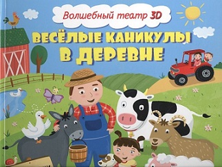 Веселые каникулы в деревне. Волшебный театр 3D