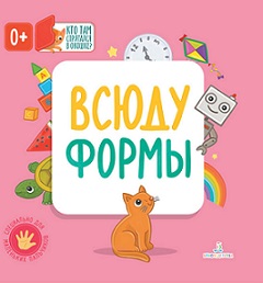 Всюду формы. Кто там спрятался в окошке