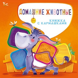 Домашние животные. Движущиеся страницы