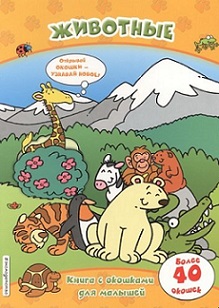 Животные. Книга с окошками для малышей более 40 окошек