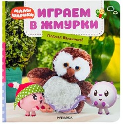 Играем в жмурки. Поймай Барашика. Малышарики. Тактильные книжки