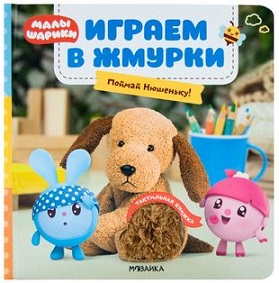 Играем в жмурки. Поймай Нюшеньку. Малышарики. Тактильные книжки