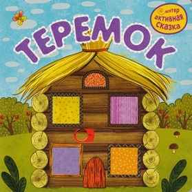 Интерактивная сказка. Теремок