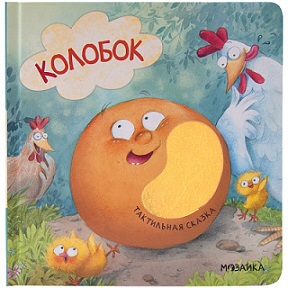Колобок Тактильная сказка