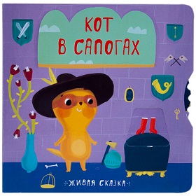 Кот в сапогах. Живая сказка