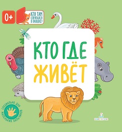 Кто где живет. Кто там спрятался в окошке
