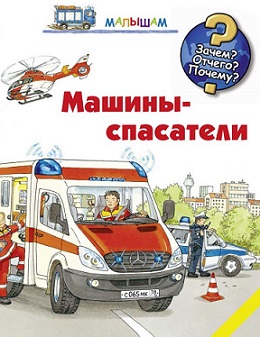 Машины-спасатели. Зачем? Отчего? Почему? Малышам
