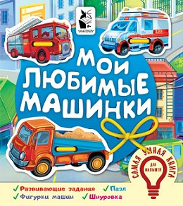 Мои любимые машинки. Самая умная книга для малышей