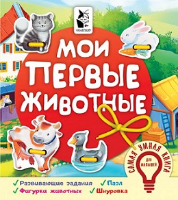 Мои первые животные. Самая умная книга для малышей