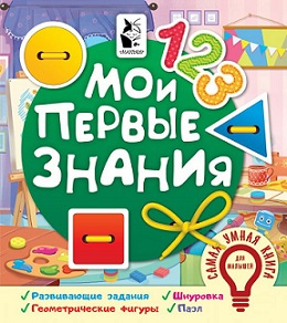 Мои первые знания. Самая умная книга для малышей
