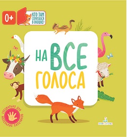 На все голоса. Кто там спрятался в окошке