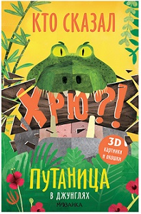 Путаница. В джунглях