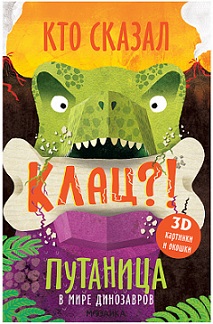 Путаница. В мире динозавров