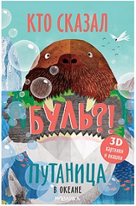 Путаница. В океане