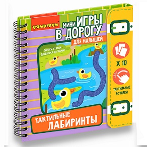 Тактильные Лабиринты. Мини игры в дорогу для малышей