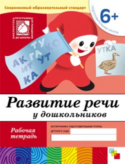 Развитие речи у дошкольников. Подготовительная группа. 6+