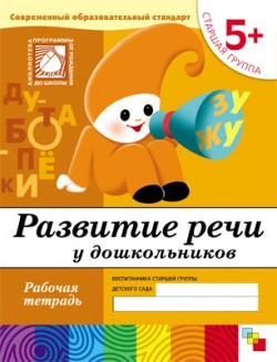 Развитие речи у дошкольников. Старшая группа. 5+