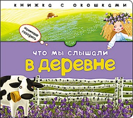 Что мы слышали в деревне. Начинаю говорить