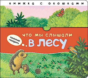 Что мы слышали в лесу. Начинаю говорить