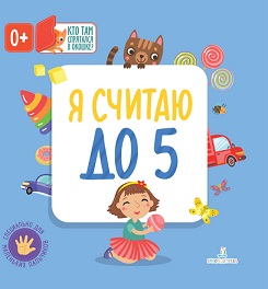 Я считаю до 5. Кто там спрятался в окошке