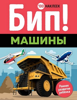 Бип Машины. 100 наклеек