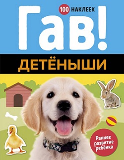Гав Детеныши. 100 наклеек