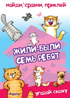 Жили были семь ребят. Найди сравни приклей. Угадай сказку