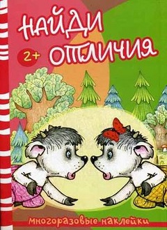 Найди отличия. Волк и козлята