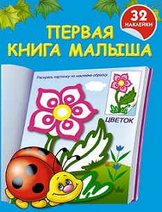 Первая книга малыша 32 наклейки