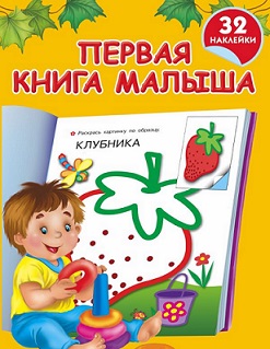 Первая книга малыша 32 наклейки. Клубника