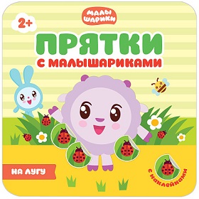 Прятки с Малышариками. На лугу