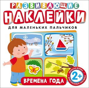 Развивающие наклейки Времена года. Для маленьких пальчиков
